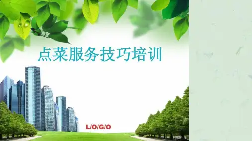 点菜服务技巧培训课件
