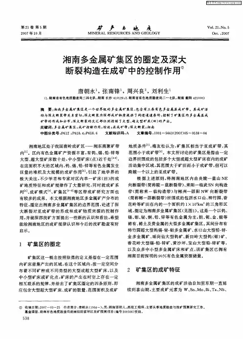 湘南多金属矿集区的圈定及深大断裂构造在成矿中的控制作用