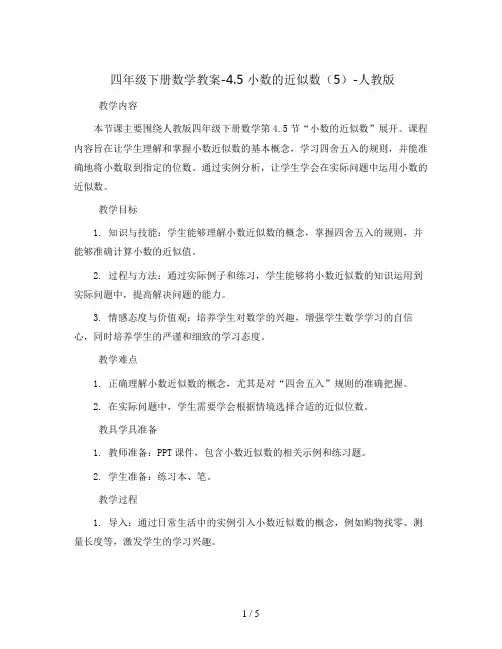 四年级下册数学教案-4.5 小数的近似数(5)-人教版