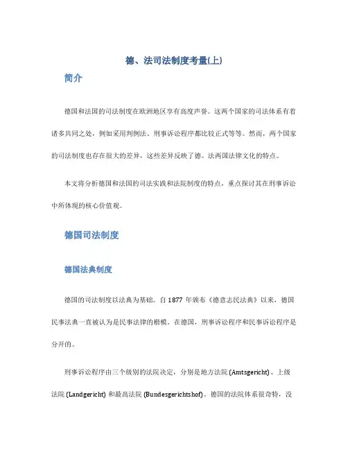 德、法司法制度考量(上)