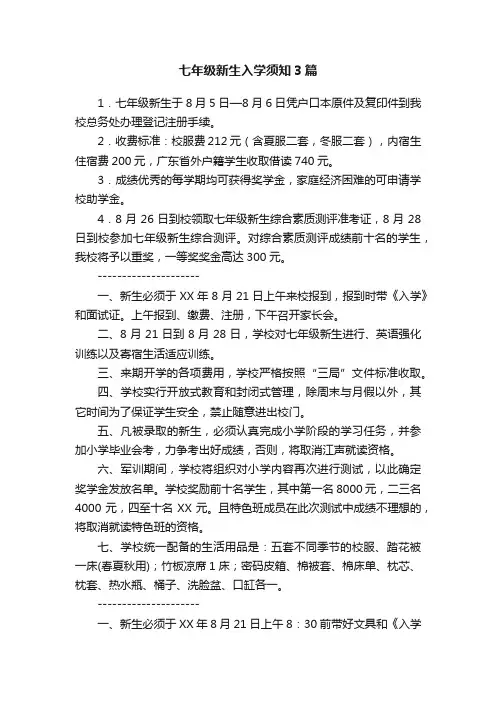 七年级新生入学须知3篇