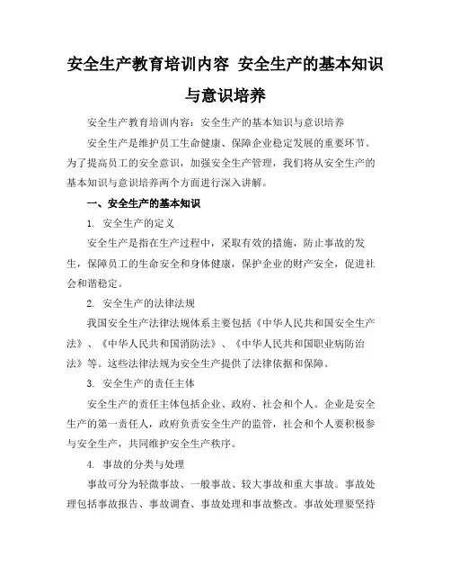 安全生产教育培训内容安全生产的基本知识与意识培养