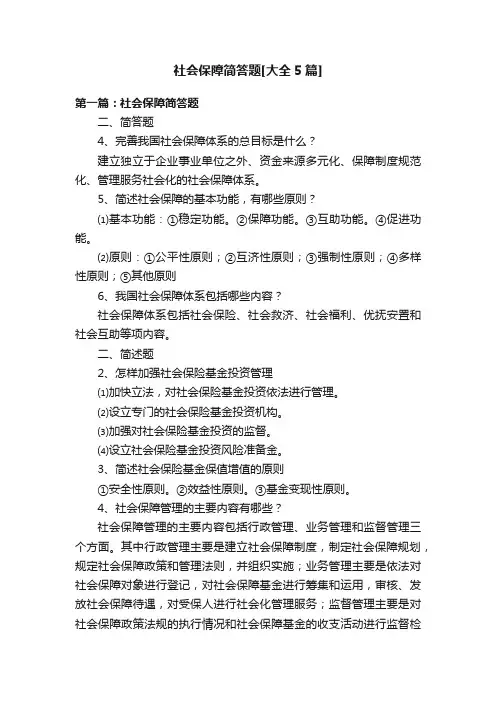 社会保障简答题[大全5篇]