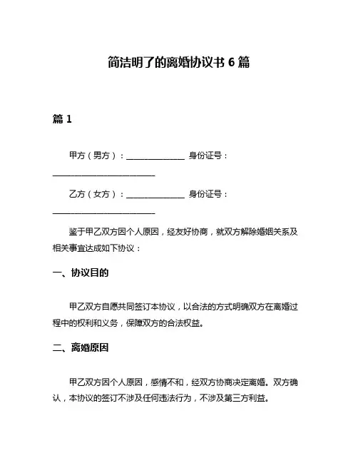 简洁明了的离婚协议书6篇