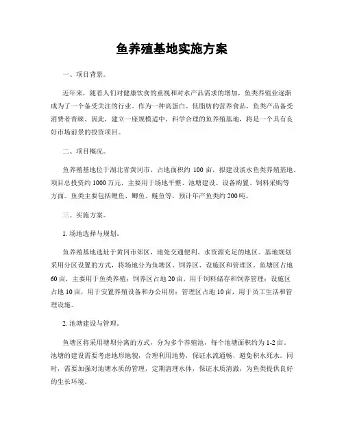 鱼养殖基地实施方案