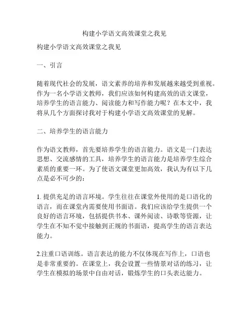 构建小学语文高效课堂之我见