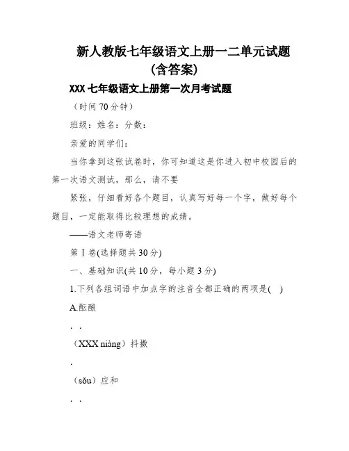新人教版七年级语文上册一二单元试题(含答案)