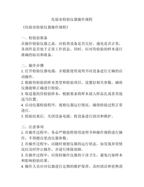 化验室检验仪器操作规程