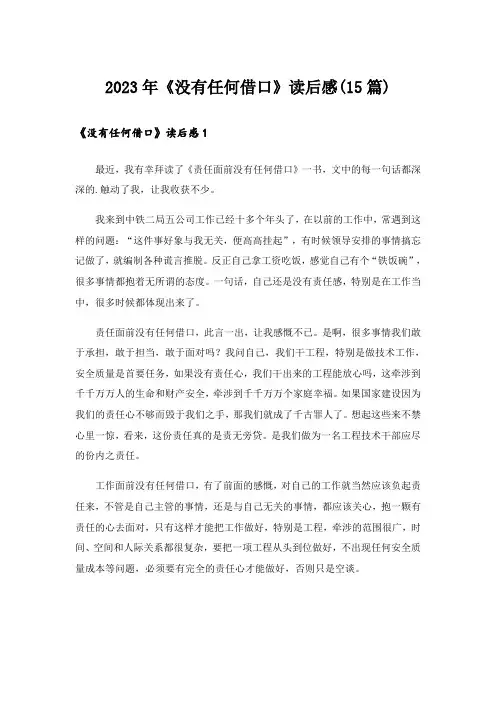 2023年《没有任何借口》读后感(15篇)_2