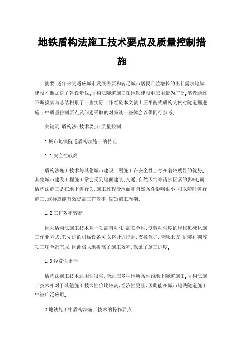 地铁盾构法施工技术要点及质量控制措施