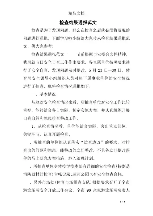 检查结果通报范文