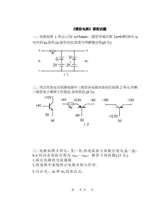 模拟电路模拟试题与答案(1)