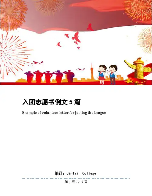 入团志愿书例文5篇