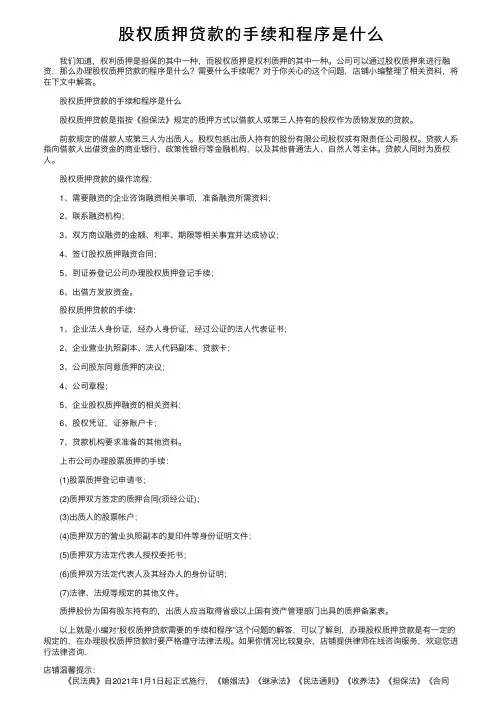 股权质押贷款的手续和程序是什么