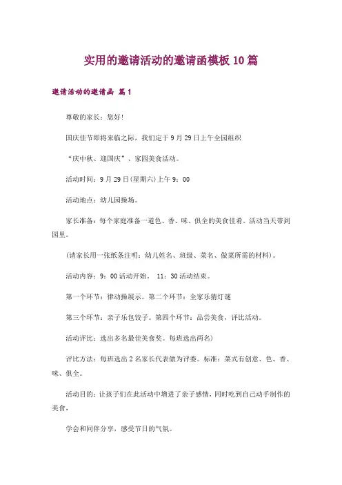 实用的邀请活动的邀请函模板10篇