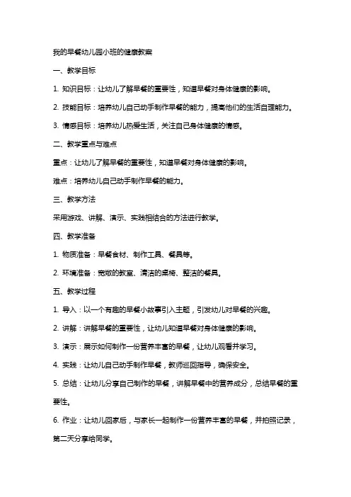 我的早餐幼儿园小班的健康教案