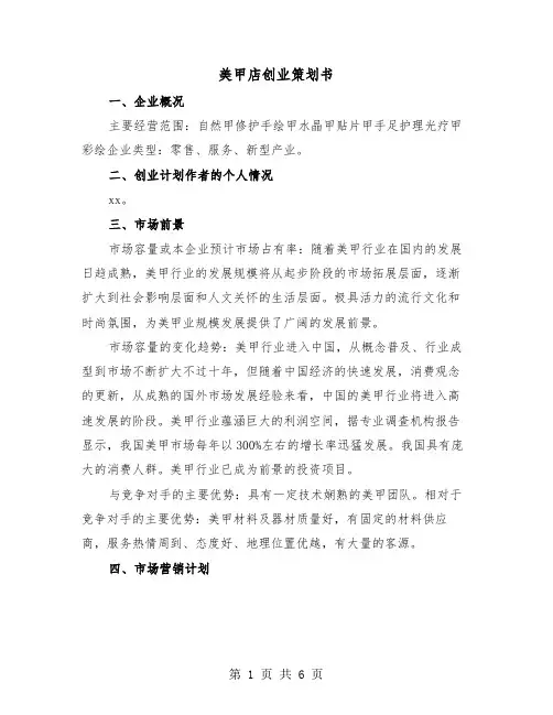 美甲店创业策划书（2篇）