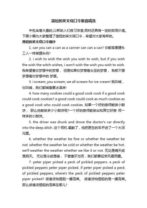 简短的英文绕口令集锦精选
