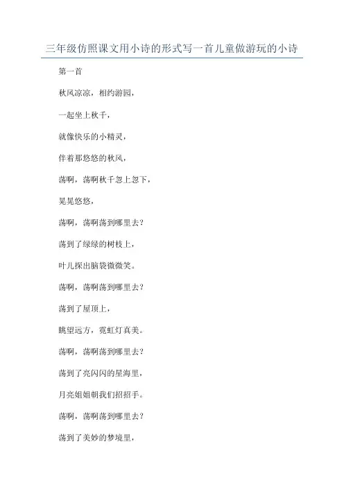 三年级仿照课文用小诗的形式写一首儿童做游玩的小诗