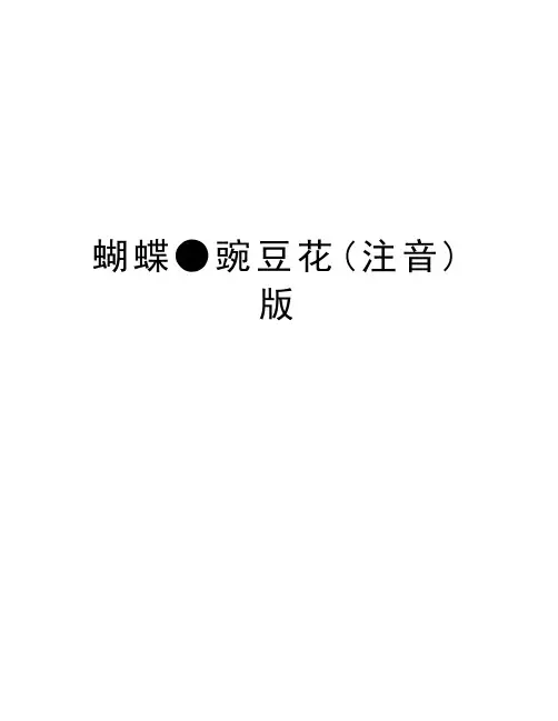 蝴蝶●豌豆花(注音)版word版本