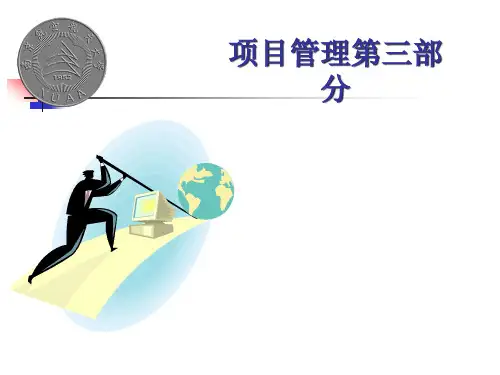 项目管理第三部分