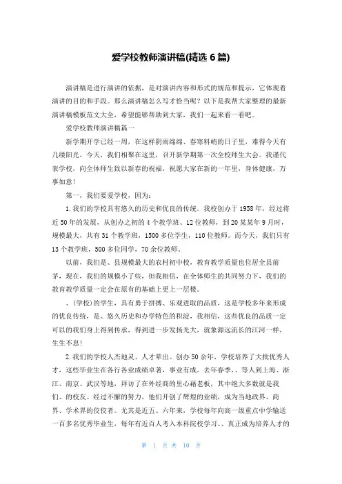 爱学校教师演讲稿(精选6篇)