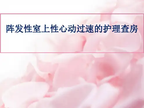 室上速医学最新PPT课件
