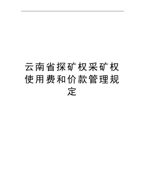 最新云南省探矿权采矿权使用费和价款规定