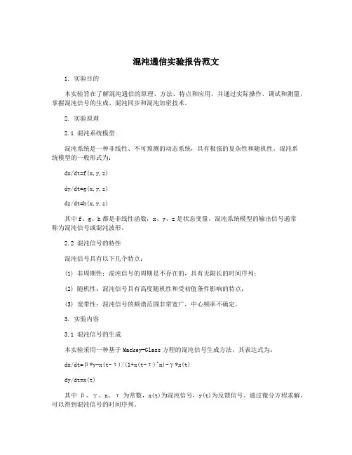 混沌通信实验报告范文