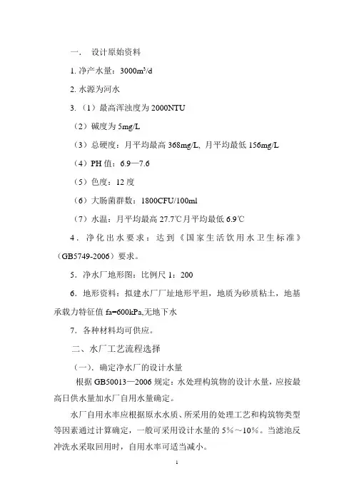 (完整版)给水处理厂工艺设计说明计算书：河道取水,0.3万吨每天,无阀滤池
