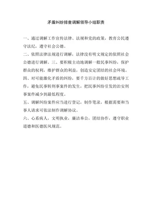矛盾纠纷排查调解领导小组职责