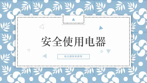 幼儿园安全教育课件：安全使用电器