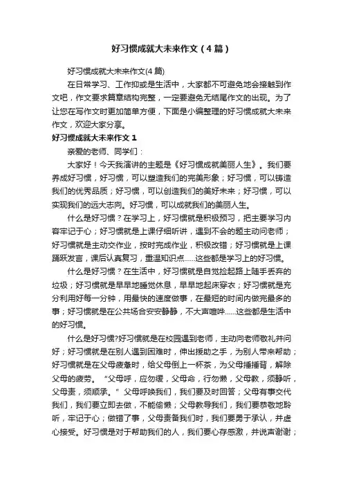 好习惯成就大未来作文（4篇）