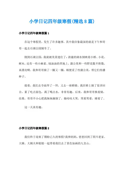 小学日记四年级寒假(精选8篇)
