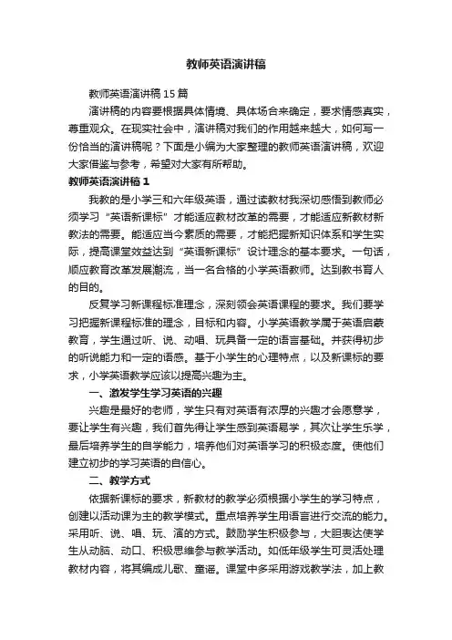 教师英语演讲稿15篇