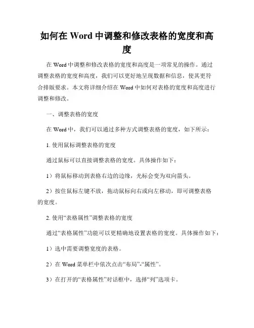 如何在Word中调整和修改表格的宽度和高度