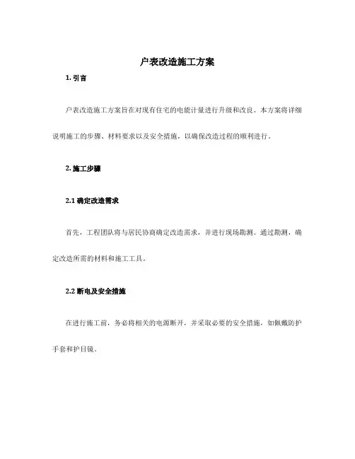 户表改造施工方案