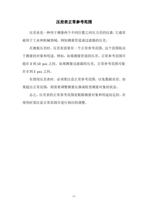 压差表正常参考范围