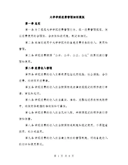 大学学院经费管理细则模版(三篇)