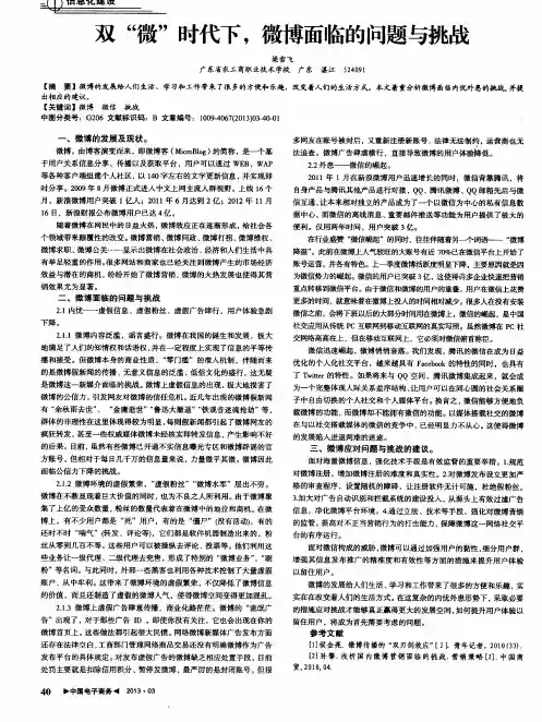 双“微”时代下,微博面临的问题与挑战