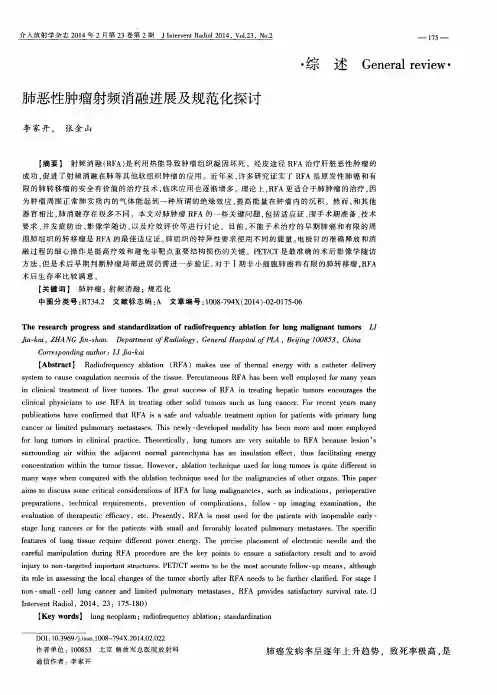 肺恶性肿瘤射频消融进展及规范化探讨