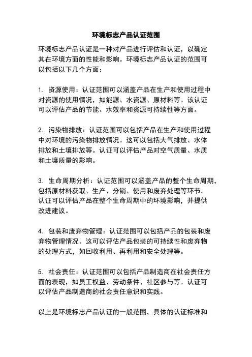 环境标志产品认证范围