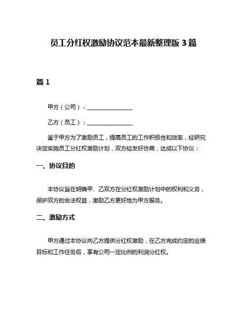 员工分红权激励协议范本最新整理版3篇