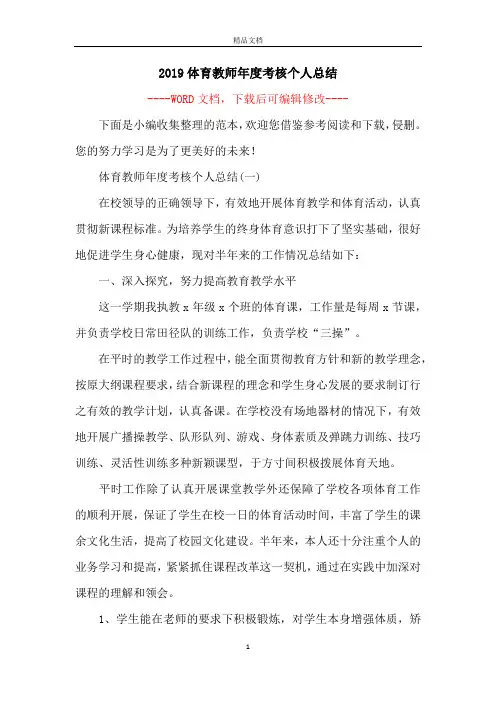 2019体育教师年度考核个人总结