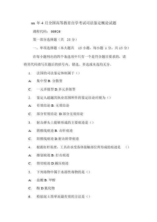 2020年年4月全国高等教育自学考试司法鉴定概论试题