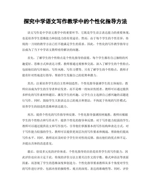 探究中学语文写作教学中的个性化指导方法
