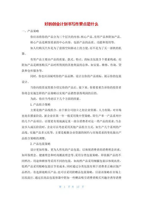 好的创业计划书写作要点是什么