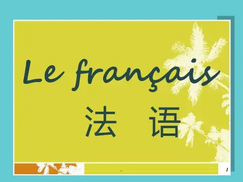 《简明法语教程l》PPT课件