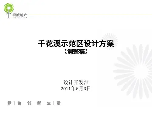 某项目销售示范区设计方案