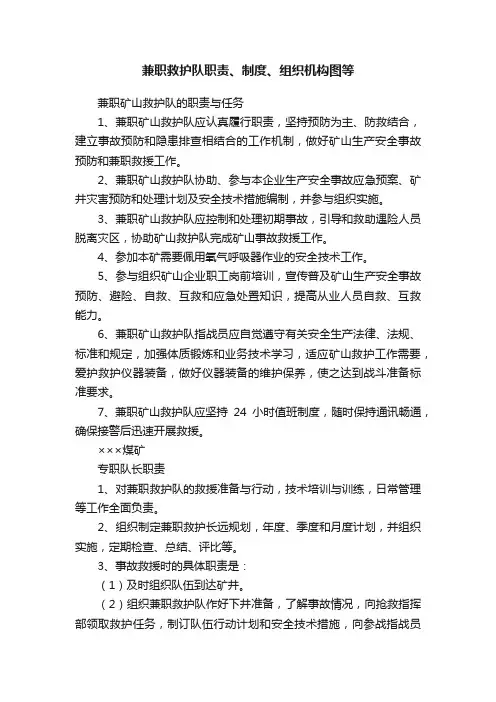 兼职救护队职责、制度、组织机构图等